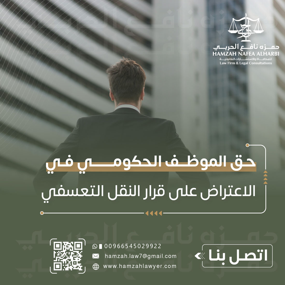 حق الموظف الحكومي في الاعتراض على قرار النقل التعسفي في السعودية
